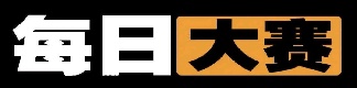 每日大赛内容页