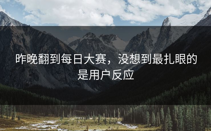 昨晚翻到每日大赛，没想到最扎眼的是用户反应