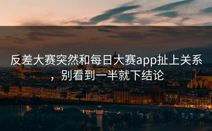 反差大赛突然和每日大赛app扯上关系，别看到一半就下结论