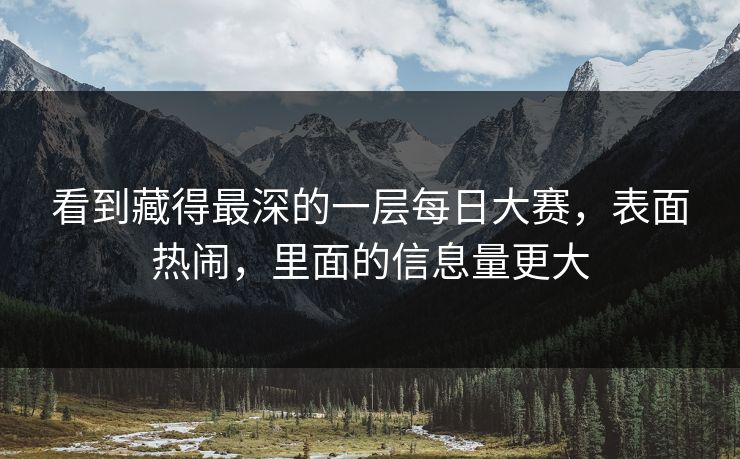 看到藏得最深的一层每日大赛，表面热闹，里面的信息量更大