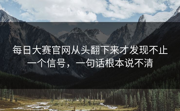 每日大赛官网从头翻下来才发现不止一个信号，一句话根本说不清